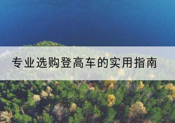 济阳电动登高车厂家推荐-专业选购登高车的实用指南