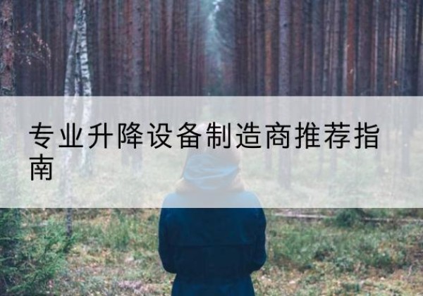 济阳电动剪叉升降平台厂家-专业升降设备制造商推荐指南