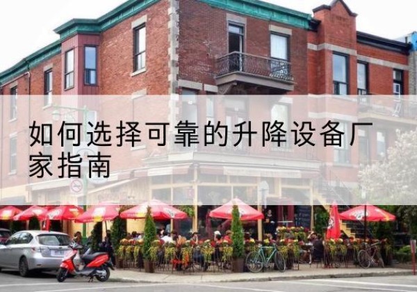 济阳电动升降机厂家-如何选择可靠的升降设备厂家指南